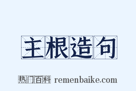 主根造句是什么意思的图片